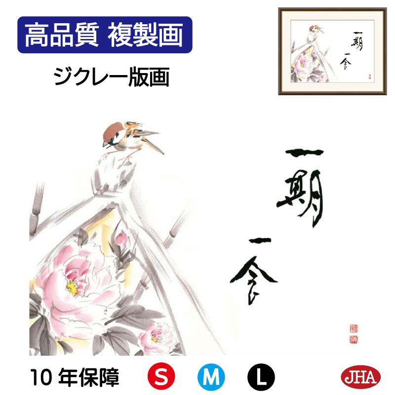 【クーポンあり】JHA 絵画 インテリア 額入り 額絵 俳画 故事名言「一期一会（寒牡丹）」恵風 （三美会）高品質複製画 W420&times;H340 NK0-KJ-3S （代引き不可）ジクレー版画 受注生産 日本製 高精細巧芸画 額装絵画 アート額絵 玄関 リビング おしゃれ 壁掛け 絵 癒しのことば｜鏡と絵画 インテリアミラー工房JHA