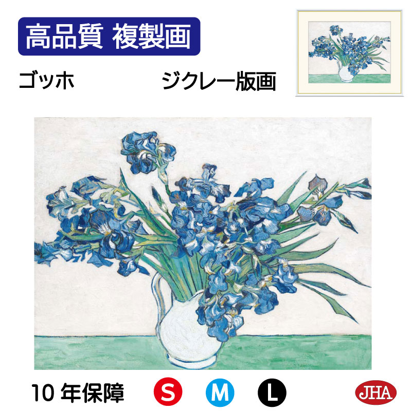 【クーポンあり】JHA 絵画 インテリア 油絵 額入り 額絵 世界の名画 ゴッホ「アイリス」高品質複製画 W420×H340 NK0-GO-10S （代引き不可）ジクレー版画 受注生産 日本製 高精細巧芸画 美術館 額装絵画 アート額絵 ミュージアムアート 玄関 リビング おしゃれ 壁掛け 絵