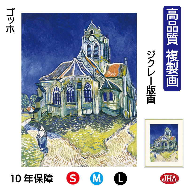【クーポンあり】JHA 絵画 インテリア 油絵 額入り 額絵 世界の名画 ゴッホ「オーヴェルの教会」オルセー美術館 高品質複製画 W340×H420 NK0-GO-11S （代引き不可）ジクレー版画 受注生産 日本製 高精細巧芸画 美術館 額装絵画 アート額絵 ミュージアムアート 玄関