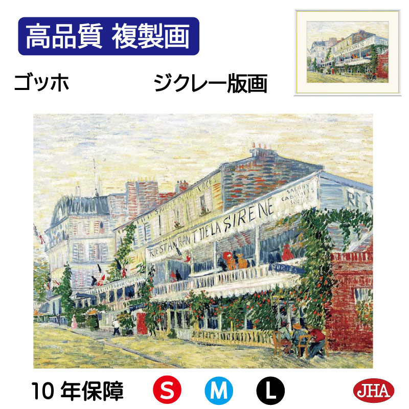 【クーポンあり】JHA 絵画 インテリア 油絵 額入り 額絵 世界の名画 ゴッホ「アニエールのレストラン・ド・ラ・シレーヌ」オルセー美術館 高品質複製画 W420×H340 NK0-GO-12S （代引き不可）ジクレー版画 受注生産 日本製 高精細巧芸画 額装絵画 アート額絵