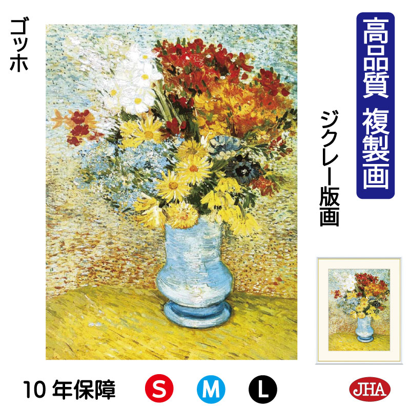【クーポンあり】JHA 絵画 インテリア 油絵 額入り 額絵 世界の名画 ゴッホ「ひな菊とアネモネ」高品質複製画 W340×H420 NK0-GO-16S （代引き不可）ジクレー版画 受注生産 日本製 高精細巧芸画 美術館 額装絵画 アート額絵 ミュージアムアート 玄関 リビング おしゃれ