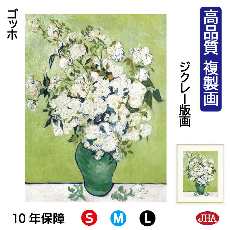 【クーポンあり】JHA 絵画 インテリア 油絵 額入り 額絵 世界の名画 ゴッホ「花瓶の薔薇」高品質複製画 W340×H420 NK0-GO-19S （代引き不可）ジクレー版画 受注生産 日本製 高精細巧芸画 美術館 額装絵画 アート額絵 ミュージアムアート 玄関 リビング おしゃれ 壁掛け 絵