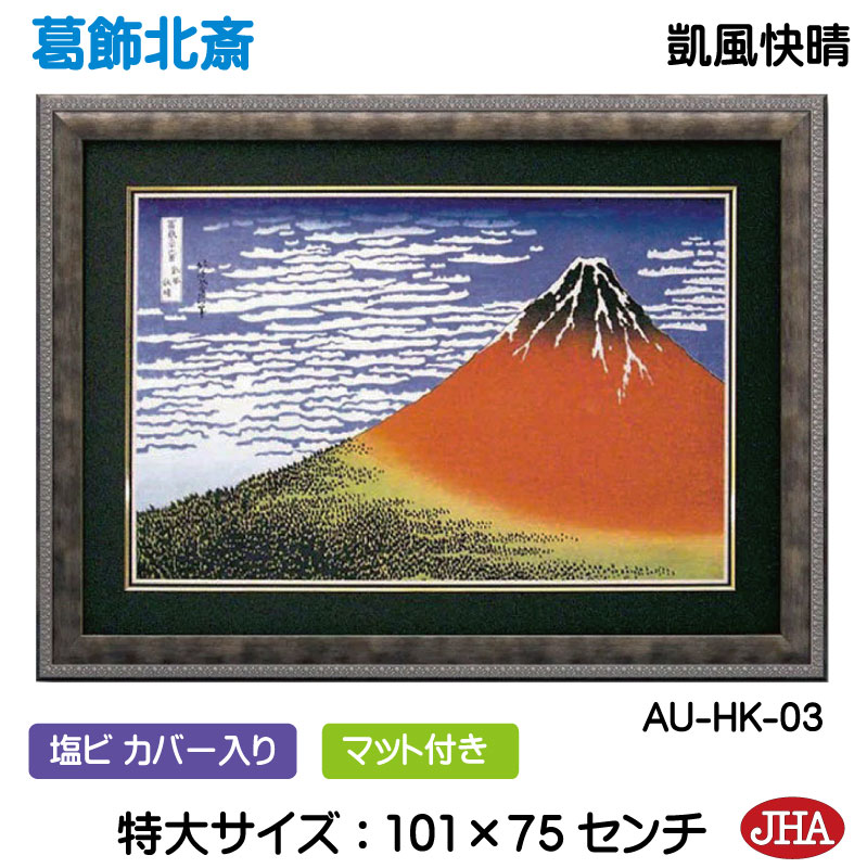 【クーポンあり】JHA 絵画 インテリア 額入り 額絵 浮世絵 葛飾北斎 富嶽三十六景「凱風快晴」W1007×H753 AU-HK-03 和風フレーム 特大サイズ 日本製 美術館 額装絵画 アート額絵 ミュージアムアート 玄関 リビング おしゃれ 壁掛け 絵