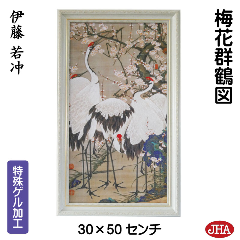【クーポンあり】JHA 絵画 インテリア 額入り 額絵 日本の名画 伊藤若冲「梅花群鶴図」特殊ゲル加工 W302×H502 AU-JA-01 複製画 美術館 額装絵画 アート額絵 樹脂フレーム アートパネル ミュージアムアート 店舗 玄関 リビング 寝室 おしゃれ