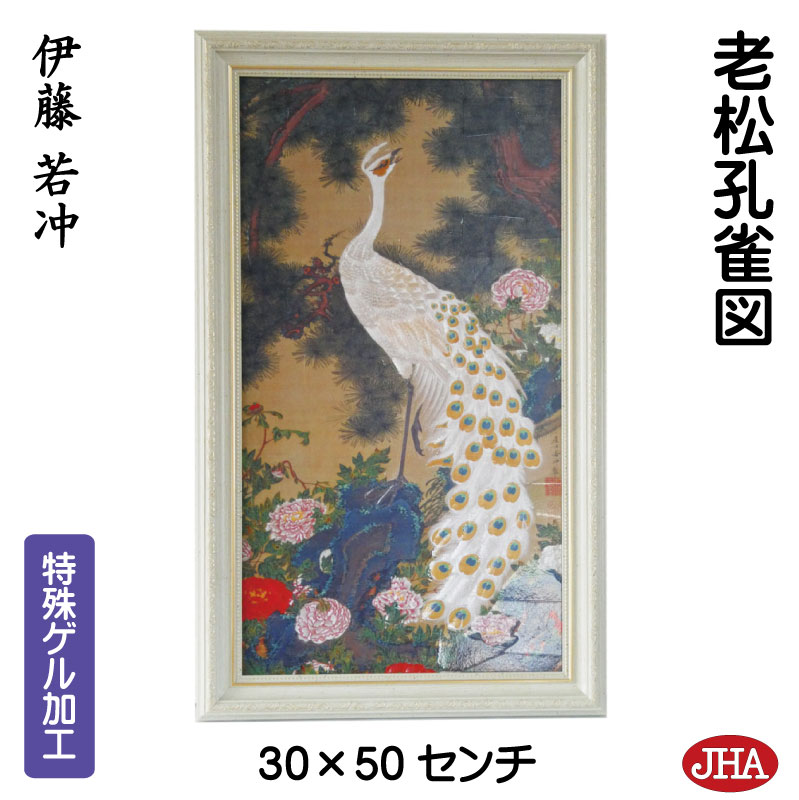 【クーポンあり】JHA 絵画 インテリア 額入り 額絵 日本の名画 伊藤若冲「老松孔雀図」特殊ゲル加工 W302×H502 AU-JA-02 複製画 美術館 額装絵画 アート額絵 樹脂フレーム アートパネル ミュージアムアート 店舗 玄関 リビング 寝室 おしゃれ