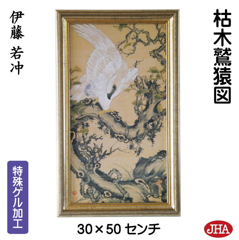 【クーポンあり】JHA 絵画 インテリア 額入り 額絵 日本の名画 伊藤若冲「枯木鷲猿図」特殊ゲル加工 W302×H502 AU-JA-04 複製画 美術館 額装絵画 アート額絵 樹脂フレーム アートパネル ミュージアムアート 店舗 玄関 リビング 寝室 おしゃれ