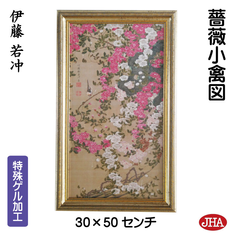 【クーポンあり】JHA 絵画 インテリア 額入り 額絵 日本の名画 伊藤若冲「薔薇小禽図」特殊ゲル加工 W302×H502 AU-JA-06 複製画 美術館 額装絵画 アート額絵 樹脂フレーム アートパネル ミュージアムアート 店舗 玄関 リビング 寝室 おしゃれ