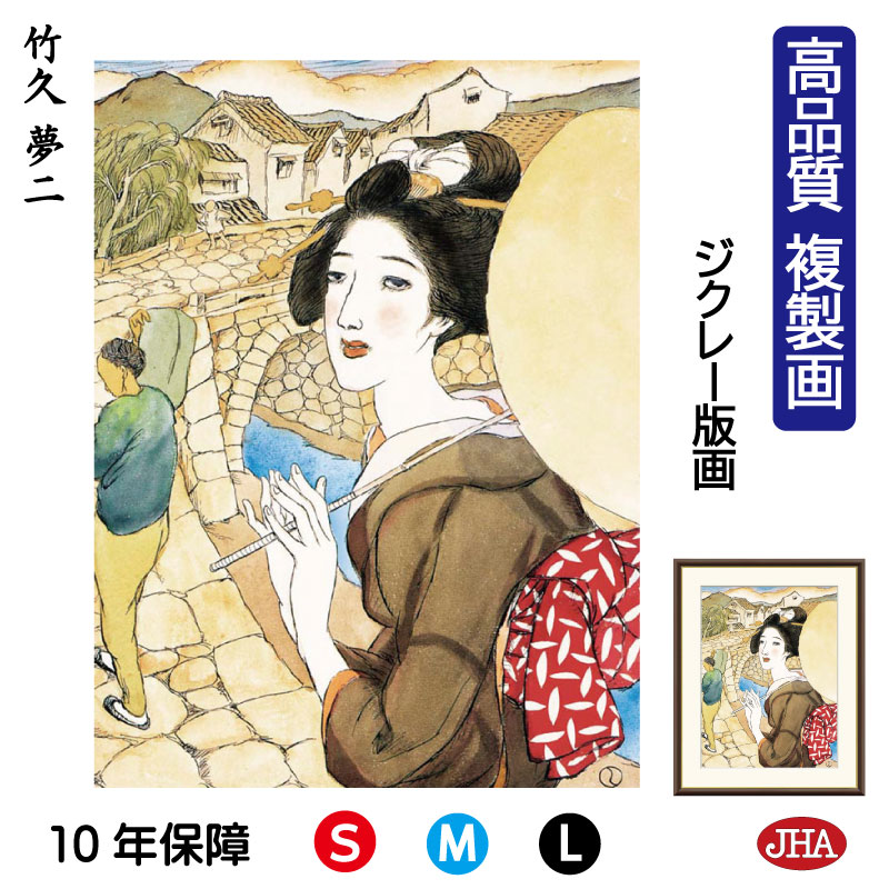 【クーポンあり】JHA 絵画 インテリア 額入り 額絵 日本の名画 竹久夢二「眼鏡橋」高品質複製画 W340×H420 NK0-YU-3S （代引き不可）ジクレー版画 受注生産 日本製 高精細巧芸画 美術館 額装絵画 アート額絵 ミュージアムアート 玄関 リビング おしゃれ 壁掛け 絵