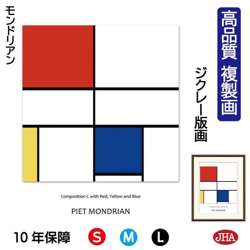 【クーポンあり】JHA 絵画 インテリア 油絵 額入り 額絵 世界の名画 モンドリアン「赤・黄・青のコンポジションC」高品質複製画 W340×H420 NK0-MD-3S（代引き不可）ジクレー版画 受注生産 日本製 高精細巧芸画 美術館 額装絵画 アート額絵 ミュージアムアート 玄関 リビング