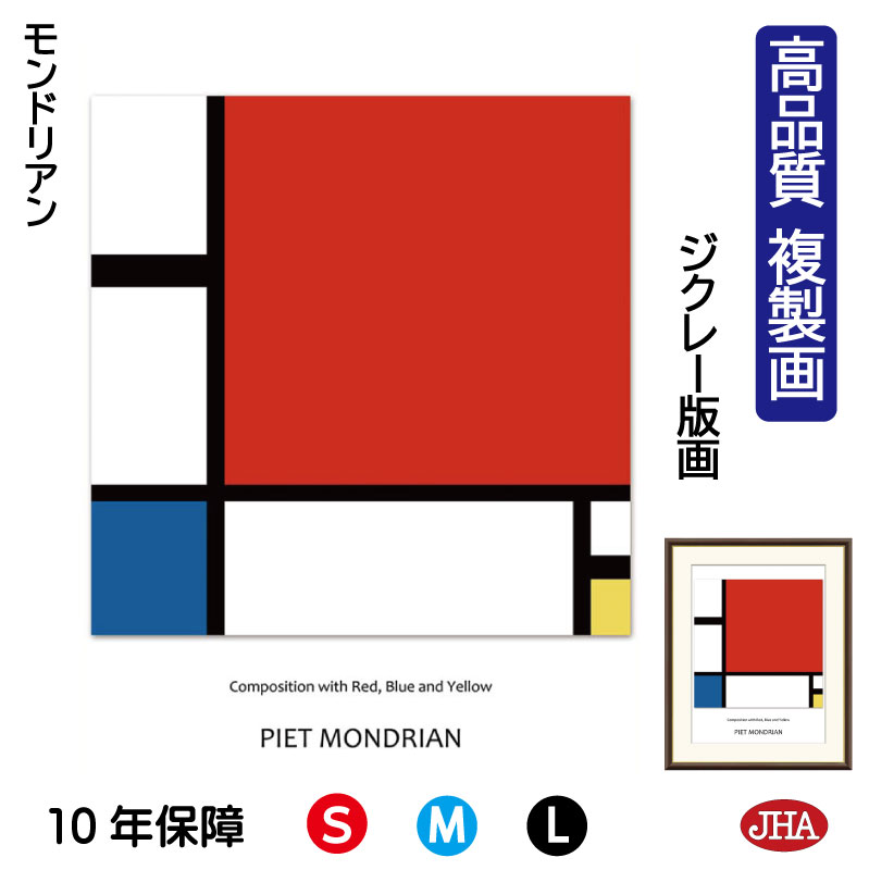 【クーポンあり】JHA 絵画 インテリア 油絵 額入り 額絵 世界の名画 モンドリアン「赤・青・黄のコンポジション」高品質複製画 W340×H420 NK0-MD-0S（代引き不可）ジクレー版画 受注生産 日本製 高精細巧芸画 美術館 額装絵画 アート額絵 ミュージアムアート 玄関 リビング