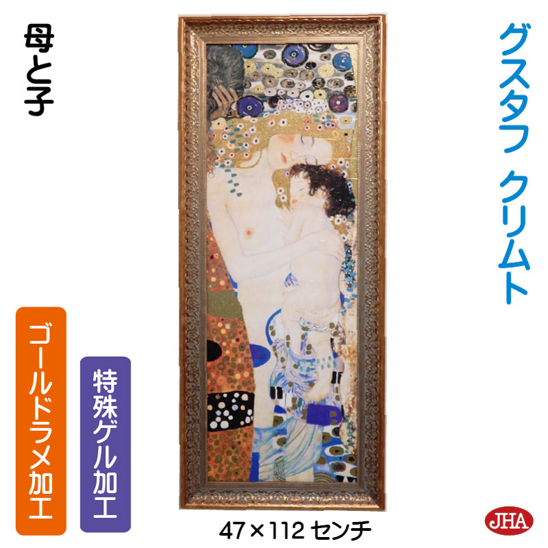 寝室 Jha 名画を引き立てる額は 運気アップの金色2段 油彩画 額装絵画 Au 21 イタリア製 絵画 大型 壁掛け 絵画 日本製ホビー 玄関 インテリアミラー工房 Jhaアンティーク木製フレーム クリムト 母と子 ゴールドフレーム L W466 H1116 大型フレーム 幅 ４７