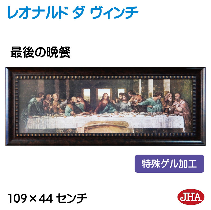 【クーポンあり】JHA 絵画 インテリア 油絵 額入り 世界の名画 レオナルド ダ ヴィンチ「最後の晩餐」特殊ゲル加工 W1090×H441 AU-LE-01 日本製 複製画 美術館 額装絵画 アート額絵 樹脂フレーム アートパネル ミュージアムアート 店舗 玄関 リビング 寝室 おしゃれ