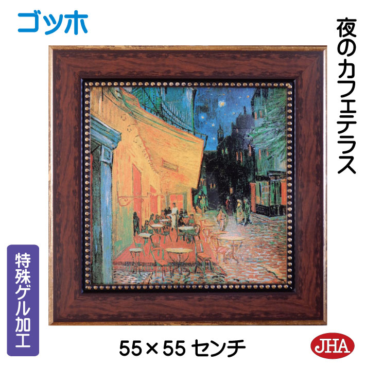 JHA 絵画 インテリア 油絵 額入り 世界の名画 ゴッホ「夜のカフェテラス」特殊ゲル加工 W550×H550 AU-GO-41  日本製  複製画  美術館 額装絵画 アート額絵 樹脂フレーム アートパネル ミュージアムアート 店舗 玄関 リビング 寝室 おしゃれ