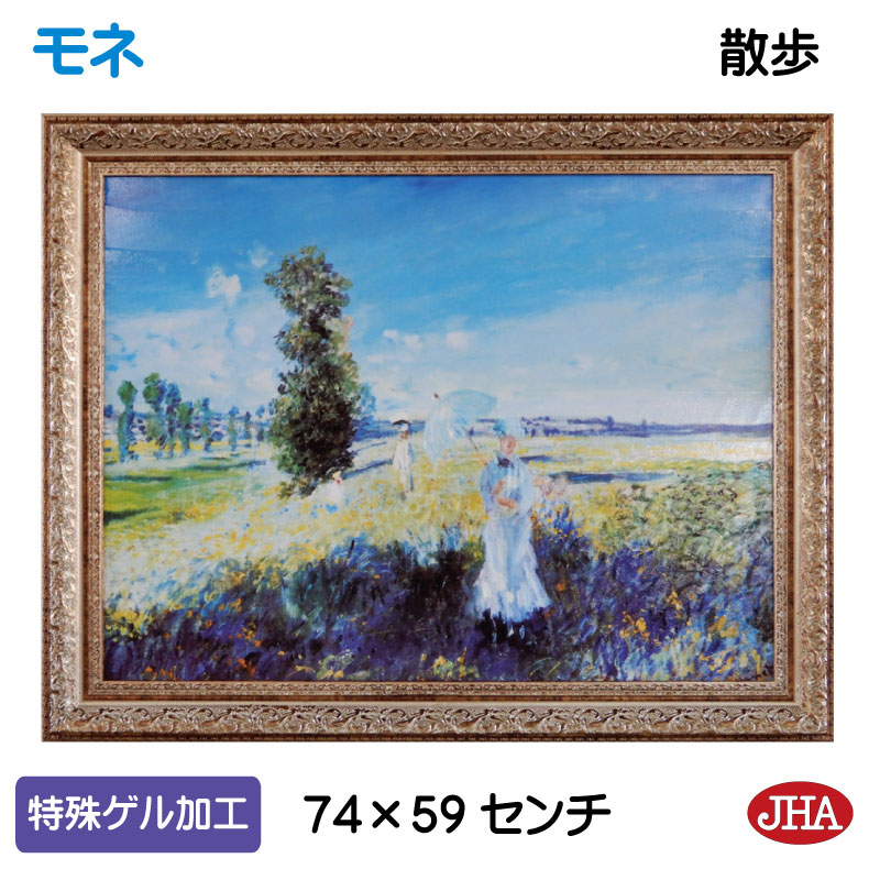 【クーポンあり】JHA 絵画 インテリア 油絵 額入り 額絵 世界の名画 モネ「散歩」特殊ゲル加工 W741&times;H588 AU-MO-14 日本製 複製画 美術館 額装絵画 アート額絵 樹脂フレーム アートパネル ミュージアムアート 店舗 玄関 リビング 寝室 おしゃれ｜鏡と絵画 インテリアミラー工房JHA