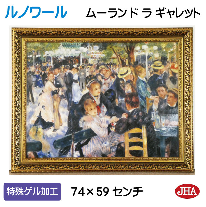 【クーポンあり】JHA 絵画 インテリア 油絵 額入り 額絵 世界の名画 ルノワール「ムーラン・ド・ラ・ギャレット」オルセー美術館 特殊ゲル加工 W741&times;H588 AU-RE-18 日本製 複製画 美術館 額装絵画 アート額絵 樹脂フレーム アートパネル ミュージアムアート 店舗 玄関｜鏡と絵画 インテリアミラー工房JHA