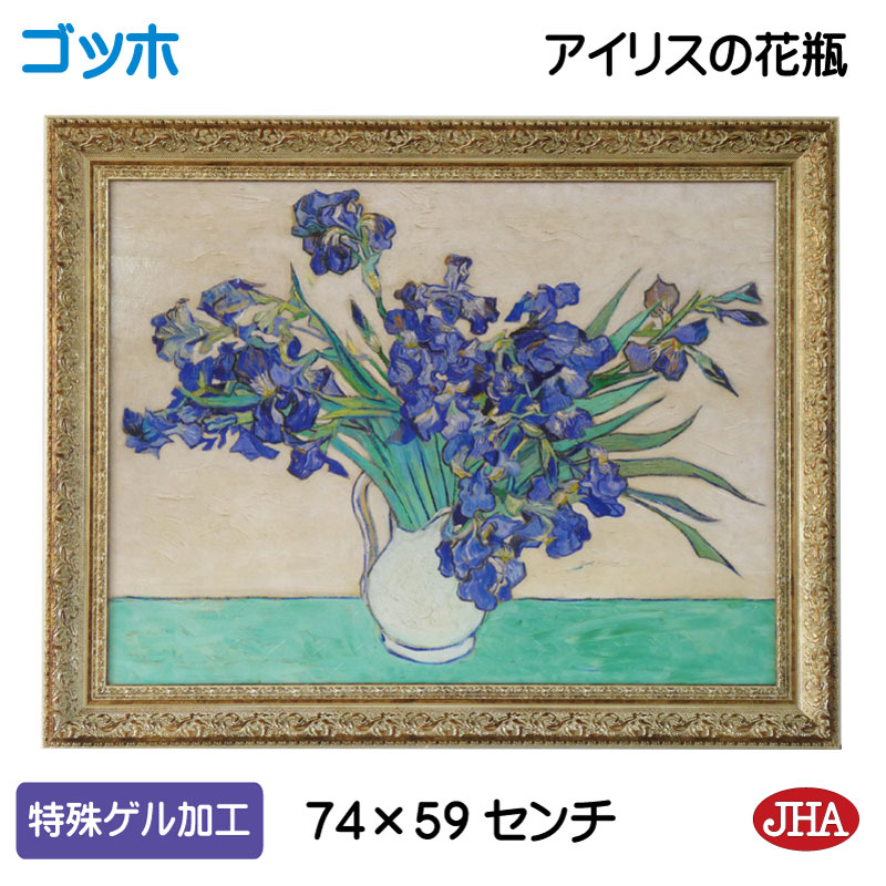 【クーポンあり】JHA 絵画 インテリア 油絵 額入り 額絵 世界の名画 ゴッホ「アイリスの花瓶」特殊ゲル加工 W741×H588 AU-GO-10 日本製 複製画 美術館 額装絵画 アート額絵 樹脂フレーム アートパネル ミュージアムアート 店舗 玄関 リビング 寝室 おしゃれ 13,629円