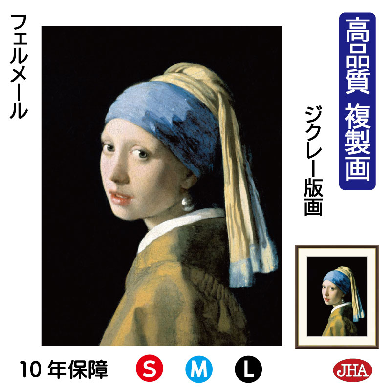 【クーポンあり】JHA 絵画 インテリア 油絵 額入り 額絵 世界の名画 フェルメール「真珠の耳飾りの少女」マウリッツハイス美術館 高品質複製画 W340×H420 NK0-VE-1S （代引き不可）ジクレー版画 受注生産 日本製 高精細巧芸画 アート額絵 ミュージアムアート 玄関 リビング