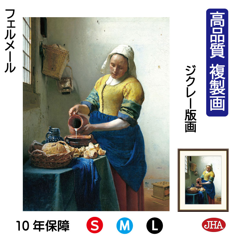 【クーポンあり】JHA 絵画 インテリア 油絵 額入り 額絵 世界の名画 フェルメール「牛乳を注ぐ女」アムステルダム国立美術館 高品質複製画 W340×H420 NK0-VE-2S （代引き不可）ジクレー版画 受注生産 日本製 高精細巧芸画 アート額絵 ミュージアムアート 玄関 リビング