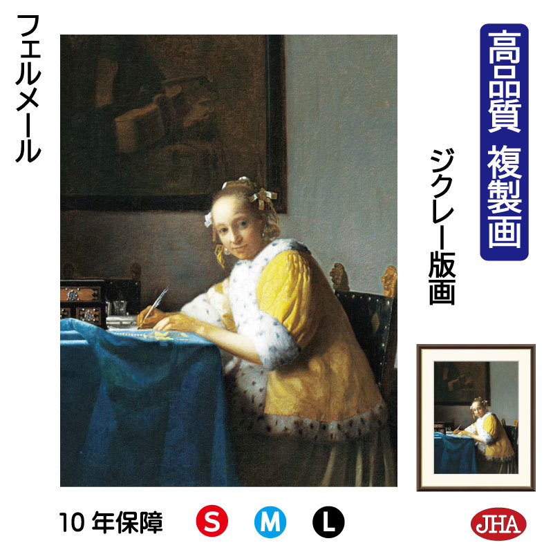 【クーポンあり】JHA 絵画 インテリア 油絵 額入り 額絵 世界の名画 フェルメール「手紙を書く女」高品質複製画 W340×H420 NK0-VE-8S (代引き不可)ジクレー版画 受注生産 日本製 高精細巧芸画 美術館 額装絵画 アート額絵 ミュージアムアート 玄関 リビング おしゃれ