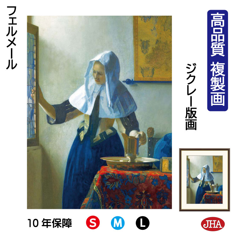 【クーポンあり】JHA 絵画 インテリア 油絵 額入り 額絵 世界の名画 フェルメール「水差しを持つ女」高品質複製画 W340×H420 NK0-VE-9S （代引き不可）ジクレー版画 受注生産 日本製 高精細巧芸画 美術館 額装絵画 アート額絵 ミュージアムアート 玄関 リビング おしゃれ