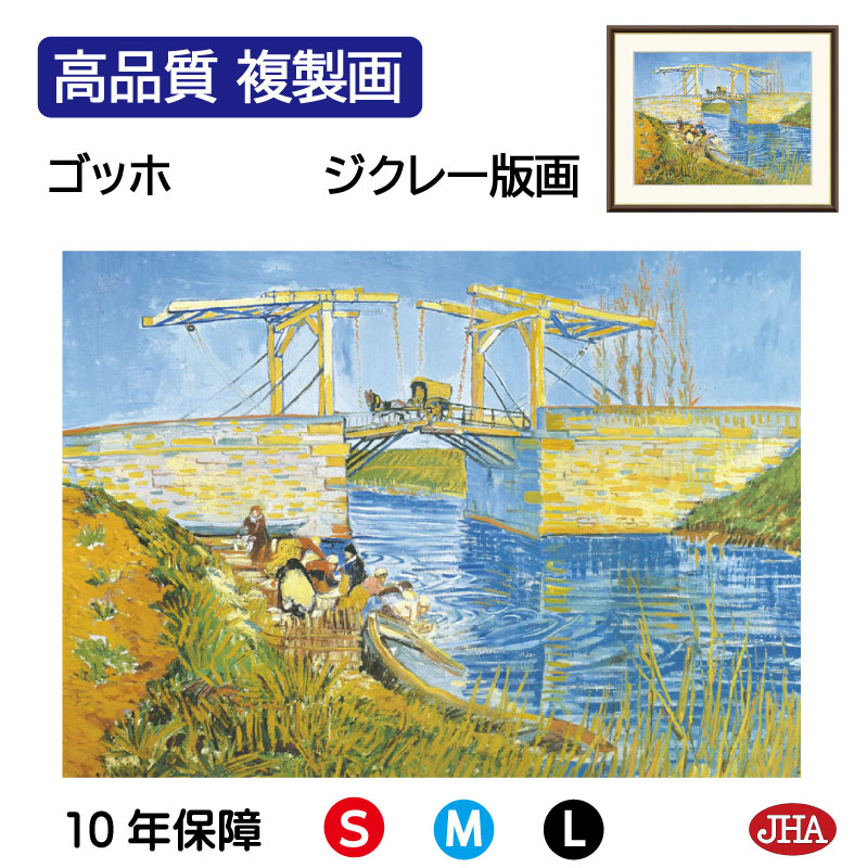★未使用★ゴッホ　アルルの跳ね橋　額装　印刷物 ☆未使用☆ゴッホ アルルの跳ね橋 額装 印刷物 絵画 ゴッホ