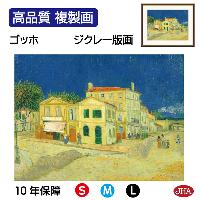 楽天市場】有名 画家 額入りアート ゴッホ 黄色い家 J1067 F6