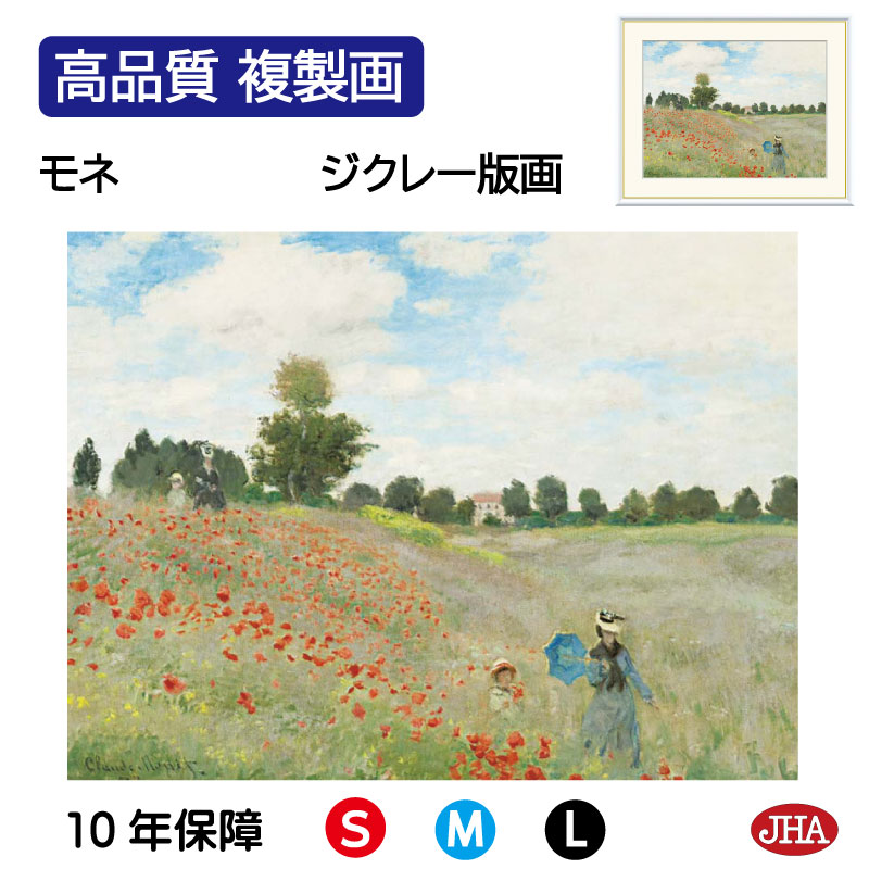 【クーポンあり】JHA 絵画 インテリア 油絵 額入り 額絵 世界の名画 モネ「ひなげし」オルセー美術館 高品質複製画 W420×H340 NK0-MO-8S （代引き不可）ジクレー版画 受注生産 日本製 高精細巧芸画 額装絵画 アート額絵 ミュージアムアート 玄関 リビング おしゃれ 壁掛け