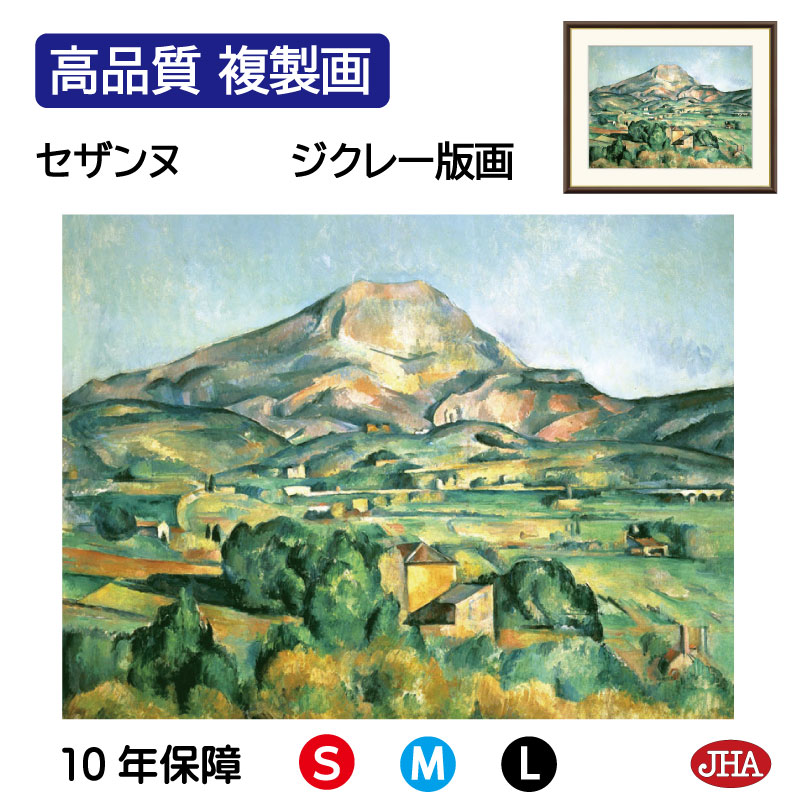 【クーポンあり】JHA 絵画 インテリア 油絵 額入り 額絵 世界の名画 セザンヌ「サント＝ヴィクトワール山」高品質複製画 W420×H340 NK0-CE-1S （代引き不可）ジクレー版画 受注生産 日本製 高精細巧芸画 美術館 額装絵画 アート額絵 ミュージアムアート 玄関 リビング