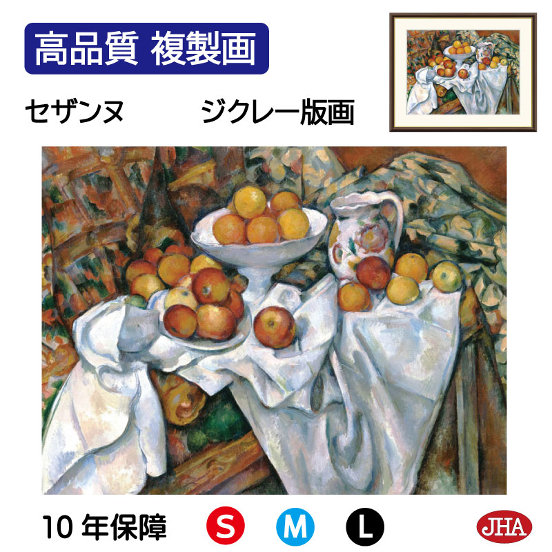 【クーポンあり】JHA 絵画 インテリア 油絵 額入り 額絵 世界の名画 セザンヌ「林檎とオレンジ」オルセー美術館 高品質複製画 W420×H340 NK0-CE-2S （代引き不可）ジクレー版画 受注生産 日本製 高精細巧芸画 額装絵画 アート額絵 ミュージアムアート 玄関 リビング