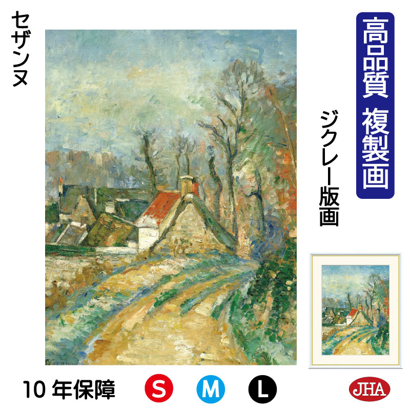 【クーポンあり】JHA 絵画 インテリア 油絵 額入り 額絵 世界の名画 セザンヌ「オーヴェルの曲がり道」高品質複製画 W340×H420 NK0-CE-3S （代引き不可）ジクレー版画 受注生産 日本製 高精細巧芸画 美術館 額装絵画 アート額絵 ミュージアムアート 玄関 リビング おしゃれ