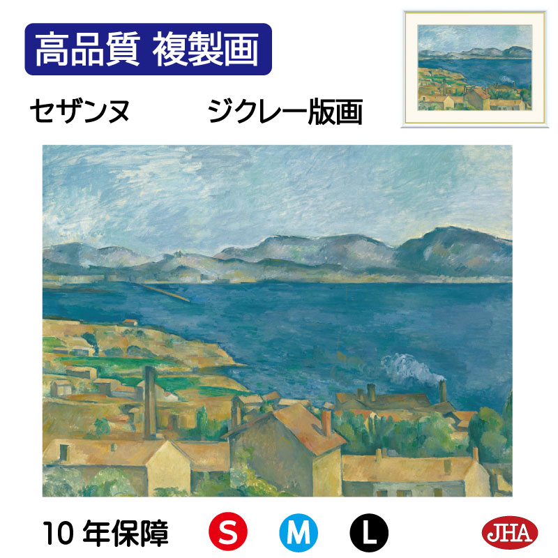 【クーポンあり】JHA 絵画 インテリア 油絵 額入り 額絵 世界の名画 セザンヌ「エスタックから眺めたマルセイユ湾」オルセー美術館 高品質複製画 W420&times;H340 NK0-CE-4S （代引き不可）ジクレー版画 受注生産 日本製 高精細巧芸画 美術館 額装絵画 アート額絵｜鏡と絵画 インテリアミラー工房JHA