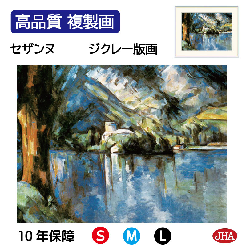 【クーポンあり】JHA 絵画 インテリア 油絵 額入り 額絵 世界の名画 セザンヌ「アヌシー湖」高品質複製画 W420×H340 NK0-CE-7S （代引き不可）ジクレー版画 受注生産 日本製 高精細巧芸画 美術館 額装絵画 アート額絵 ミュージアムアート 玄関 リビング