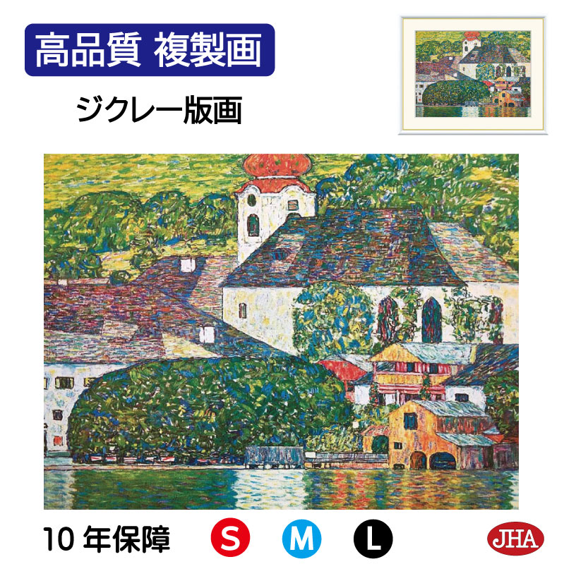 楽天市場】絵画 世界の名画 アッター湖畔のウンターアッハの教会