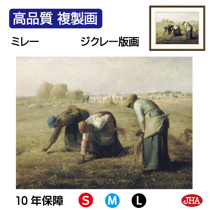 【クーポンあり】JHA 絵画 インテリア 油絵 額入り 額絵 世界の名画 ミレー「落穂拾い」オルセー美術館 高品質複製画 W420×H340 NK0-MI-0S （代引き不可）ジクレー版画 受注生産 日本製 高精細巧芸画 額装絵画 アート額絵 ミュージアムアート 玄関 リビング おしゃれ