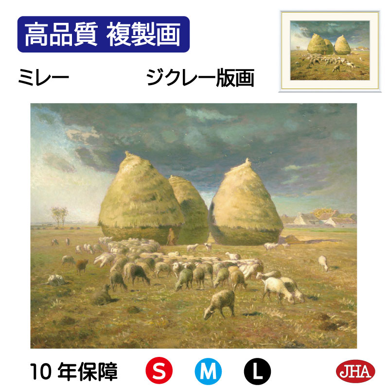 【クーポンあり】JHA 絵画 インテリア 油絵 額入り 額絵 世界の名画 ミレー「秋、積み藁」高品質複製画 W420&times;H340 NK0-MI-2S （代引き不可）ジクレー版画 受注生産 日本製 高精細巧芸画 美術館 額装絵画 アート額絵 ミュージアムアート 玄関 リビング おしゃれ｜鏡と絵画 インテリアミラー工房JHA