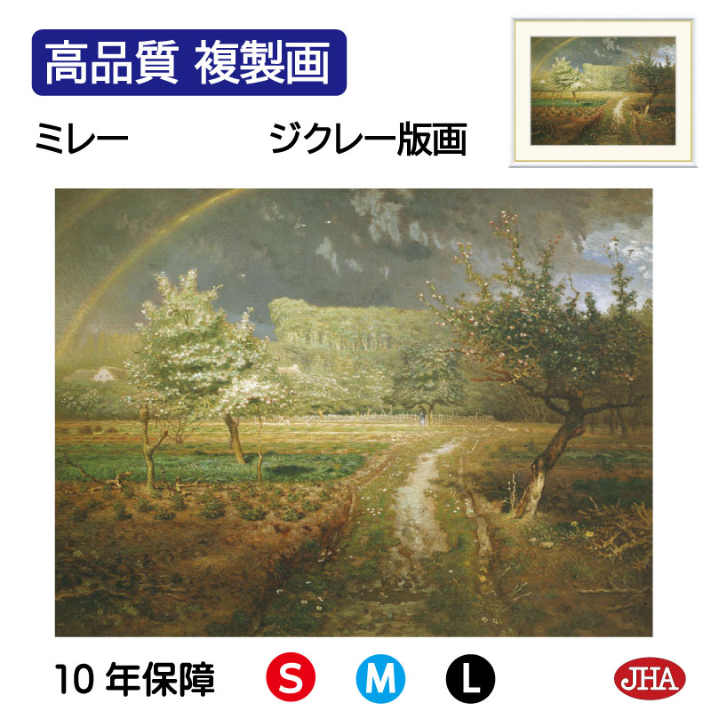 【クーポンあり】JHA 絵画 インテリア 油絵 額入り 額絵 世界の名画 ミレー「春」オルセー美術館 高品質複製画 W420×H340 NK0-MI-3S （代引き不可）ジクレー版画 受注生産 日本製 高精細巧芸画 美術館 額装絵画 アート額絵 ミュージアムアート 玄関 リビング おしゃれ