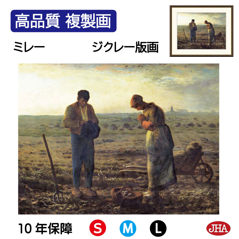 【クーポンあり】JHA 絵画 インテリア 油絵 額入り 額絵 世界の名画 ミレー「晩鐘」オルセー美術館 高品質複製画 W420×H340 NK0-MI-6S （代引き不可）ジクレー版画 受注生産 日本製 高精細巧芸画 額装絵画 アート額絵 ミュージアムアート 玄関 リビング おしゃれ