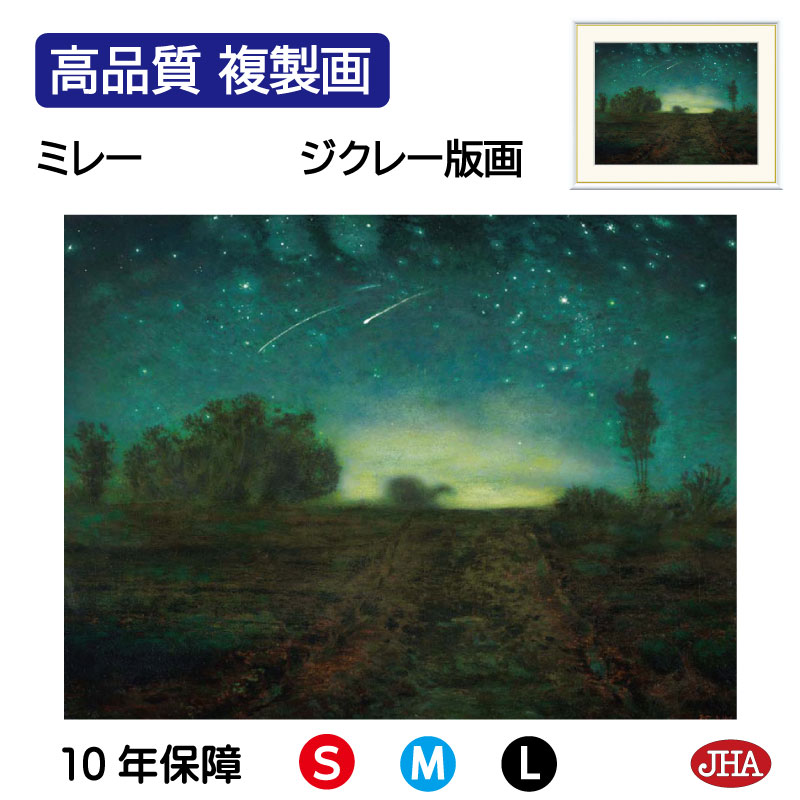 【クーポンあり】JHA 絵画 インテリア 油絵 額入り 額絵 世界の名画 ミレー「星の夜」高品質複製画 W420×H340 NK0-MI-7S （代引き不可）ジクレー版画 受注生産 日本製 高精細巧芸画 美術館 額装絵画 アート額絵 ミュージアムアート 玄関 リビング おしゃれ