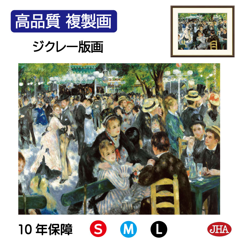 JHA 絵画 インテリア 油絵 額入り 額絵 世界の名画 ルノワール「ムーラン・ド・ラ・ギャレット」 オルセー美術館 高品質複製画 W420×H340 NK0-RE-2S（代引き不可）ジクレー版画 受注生産 日本製 高精細巧芸画 美術館 額装絵画 アート額絵 ミュージアムアート 玄関 リビング