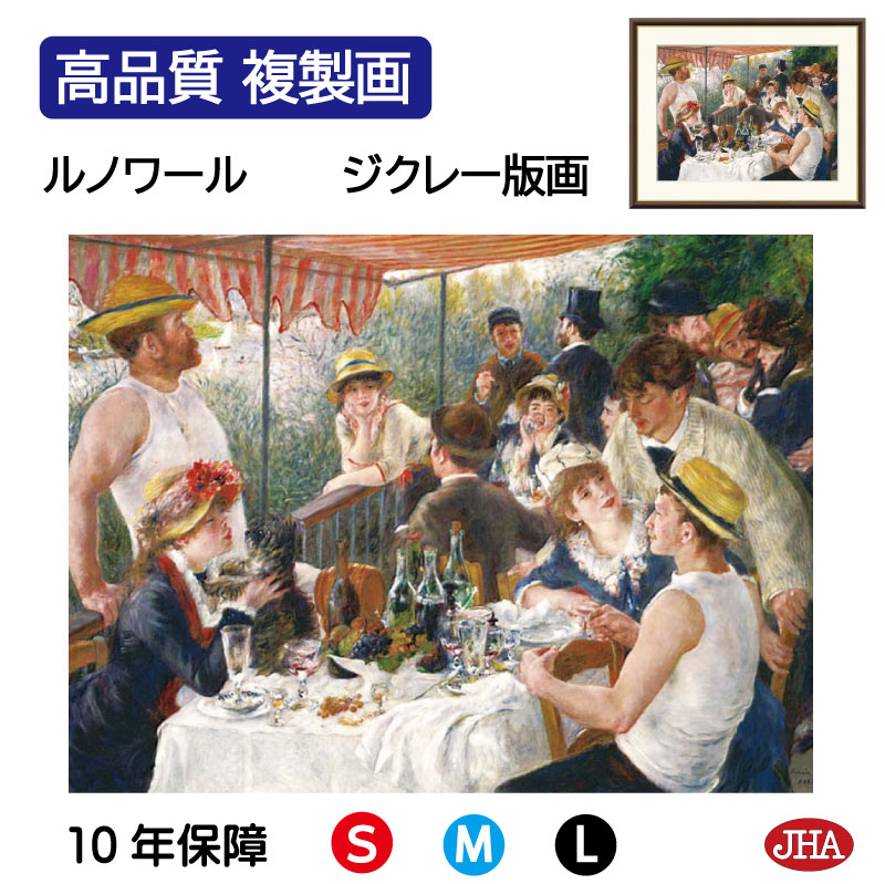 【クーポンあり】JHA 絵画 インテリア 油絵 額入り 額絵 世界の名画 ルノワール「舟遊びをする人々の昼食」 高品質複製画 W420×H340 NK0-RE-9S（代引き不可）ジクレー版画 受注生産 日本製 高精細巧芸画 美術館 額装絵画 アート額絵 ミュージアムアート 玄関 リビング