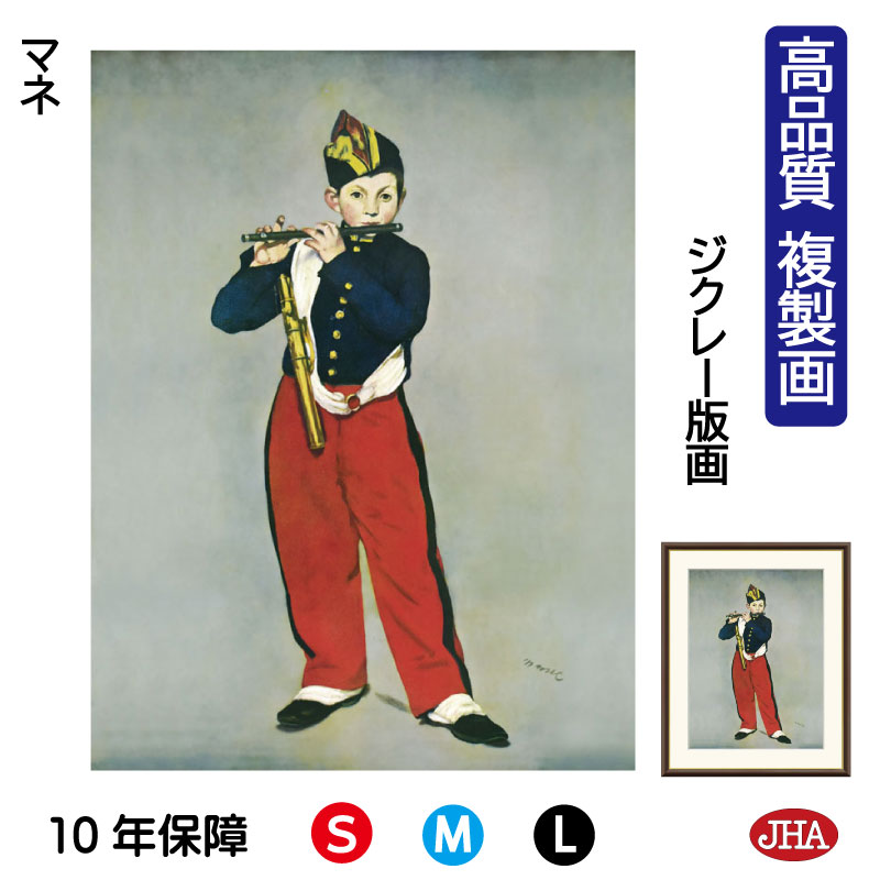 楽天市場】【アート 絵画】世界の名画 マネ 笛を吹く少年 人物 男の子