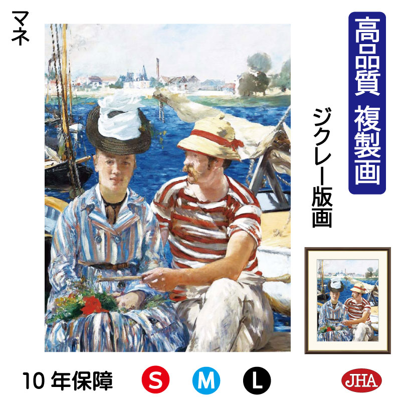 【クーポンあり】JHA 絵画 インテリア 油絵 額入り 額絵 世界の名画 マネ「アルジャントゥイユ」 高品質複製画 W340×H420 NK0-MA-8S（代引き不可）ジクレー版画 受注生産 日本製 高精細巧芸画 美術館 額装絵画 アート額絵 ミュージアムアート 玄関 リビング