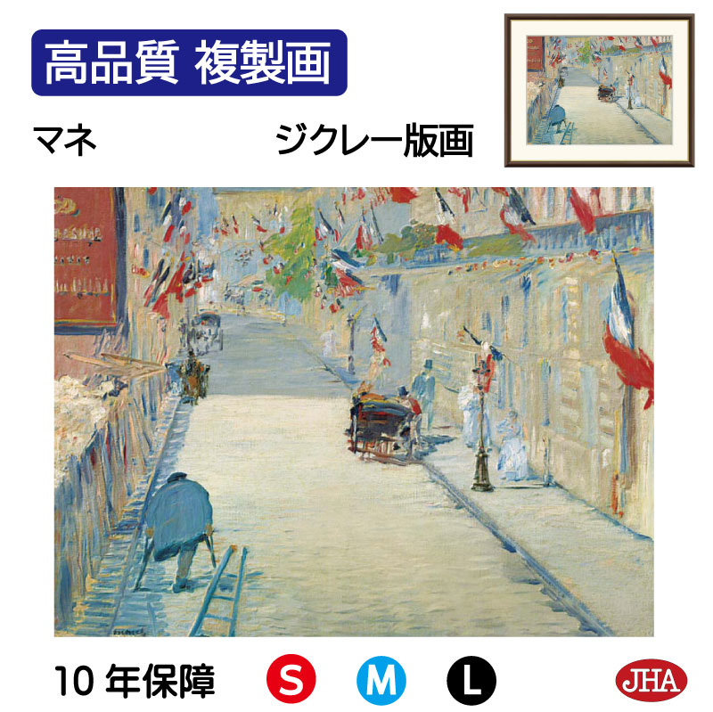 【クーポンあり】JHA 絵画 インテリア 油絵 額入り 額絵 世界の名画 マネ「旗で飾られたミニエ街」 高品質複製画 W420×H340 NK0-MA-9S（代引き不可）ジクレー版画 受注生産 日本製 高精細巧芸画 美術館 額装絵画 アート額絵 ミュージアムアート 玄関 リビング