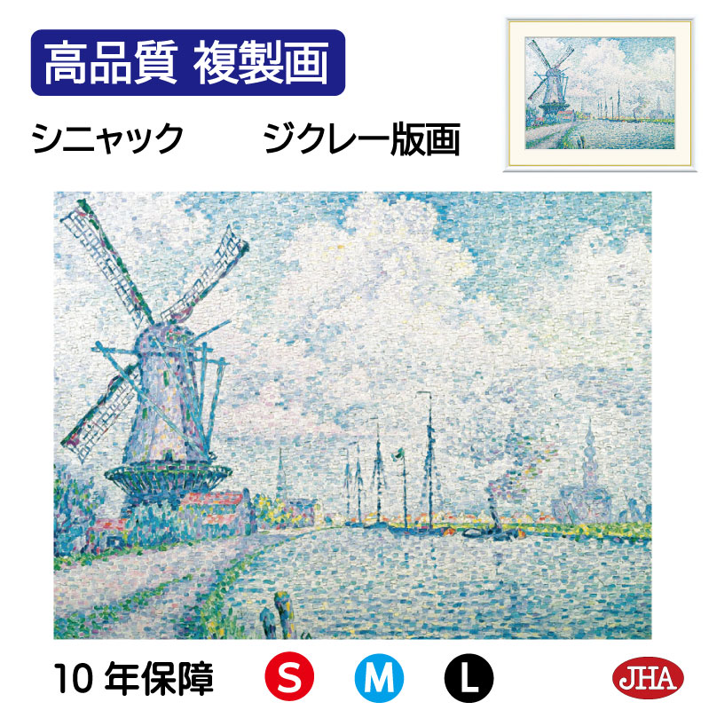 【クーポンあり】JHA 絵画 インテリア 油絵 額入り 額絵 世界の名画 シニャック「オーフェルスヒーの運河」高品質複製画 W420×H340 NK0-SI-2S （代引き不可）ジクレー版画 受注生産 日本製 高精細巧芸画 美術館 額装絵画 アート額絵 ミュージアムアート 玄関 リビング