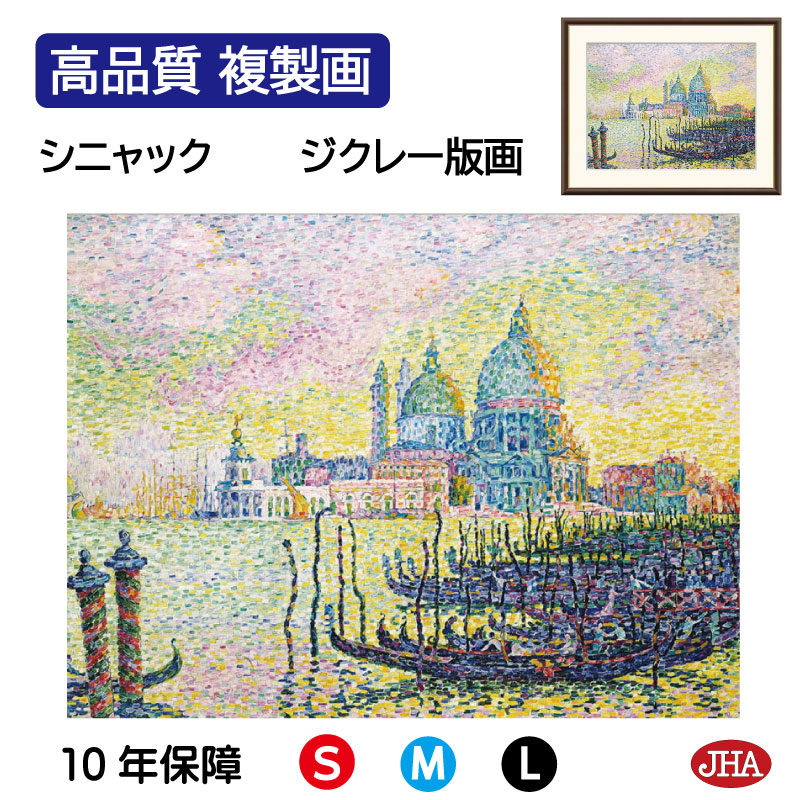 【クーポンあり】JHA 絵画 インテリア 油絵 額入り 額絵 世界の名画 シニャック「ヴェニスの大運河」高品質複製画 W420×H340 NK0-SI-5S （代引き不可）ジクレー版画 受注生産 日本製 高精細巧芸画 美術館 額装絵画 アート額絵 ミュージアムアート 玄関 リビング
