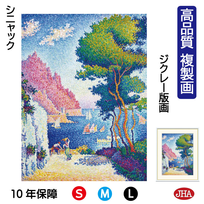 【クーポンあり】JHA 絵画 インテリア 油絵 額入り 額絵 世界の名画 シニャック「ノーリ岬」高品質複製画 W340×H420 NK0-SI-6S （代引き不可）ジクレー版画 受注生産 日本製 高精細巧芸画 美術館 額装絵画 アート額絵 ミュージアムアート 玄関 リビング おしゃれ