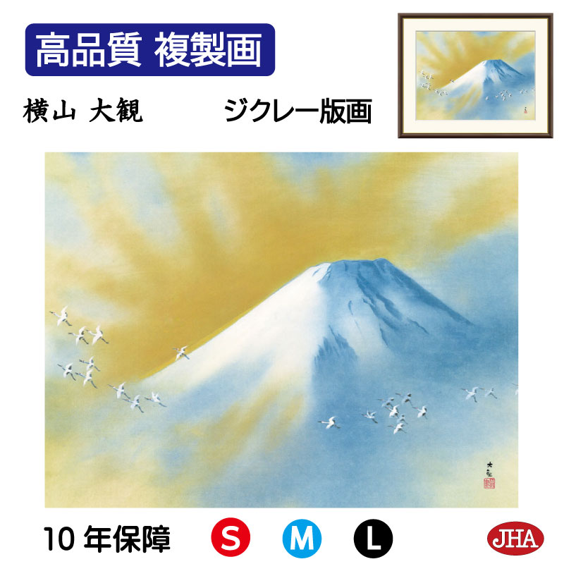 【クーポンあり】JHA 絵画 インテリア 額入り 額絵 日本の名画 横山大観「霊峰飛鶴」高品質複製画 W420×H340 NK0-TK-2S （代引き不可）ジクレー版画 受注生産 日本製 高精細巧芸画 美術館 額装絵画 アート額絵 ミュージアムアート 玄関 リビング おしゃれ 壁掛け 絵 7,920円