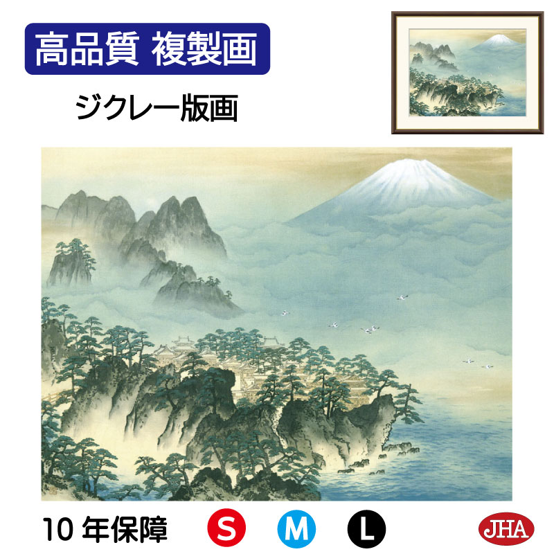 楽天市場】絵画 日本の名画 蓬莱山 横山大観 額入り インテリア