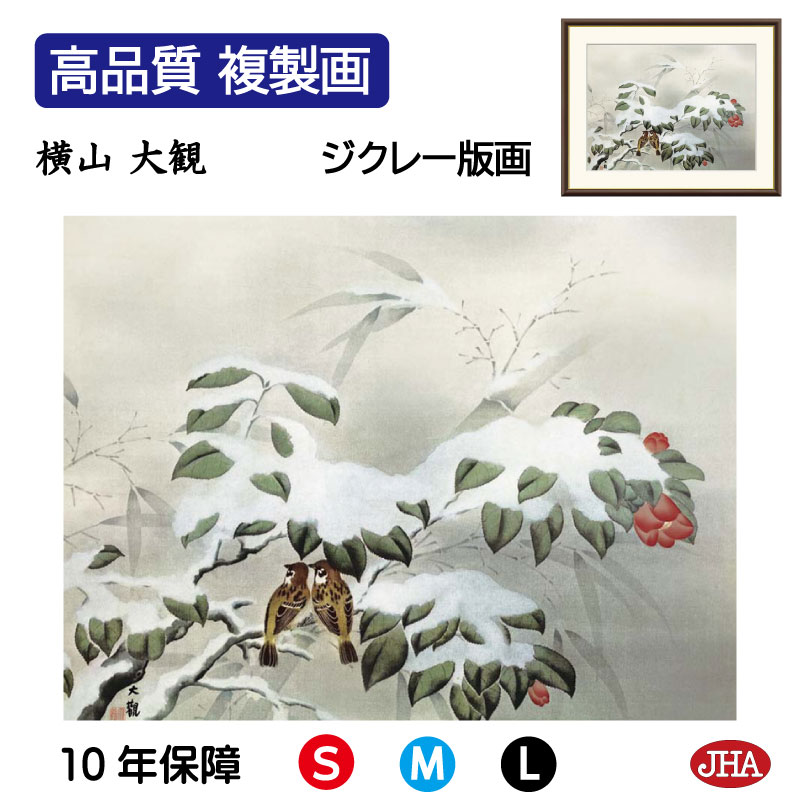 横山大観　冬の夕　日本画　額装　絵画 楽天市場】横山大観「冬の夕」複製画 額入り 色紙額 特殊工芸画