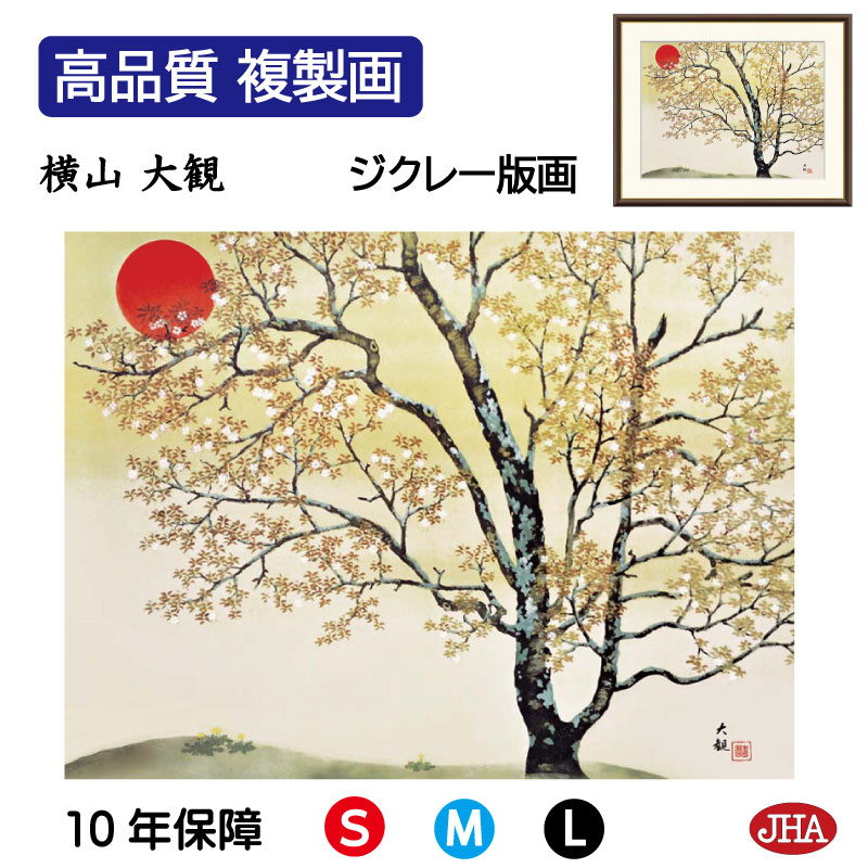 【クーポンあり】JHA 絵画 インテリア 額入り 額絵 日本の名画 横山大観「春の朝」高品質複製画 W420×H340 NK0-TK-9S （代引き不可）ジクレー版画 受注生産 日本製 高精細巧芸画 美術館 額装絵画 アート額絵 ミュージアムアート 玄関 リビング おしゃれ 壁掛け 絵